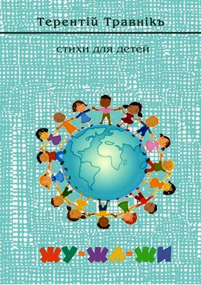 Обложка книги "Жу-жа-жи. Стихи для детей"