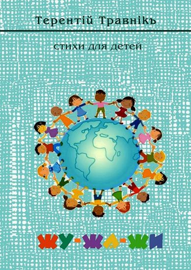 Обложка книги "Жу-жа-жи. Стихи для детей"