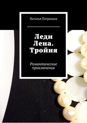Обложка книги "Леди Лена. Тройня. Романтические приключения"