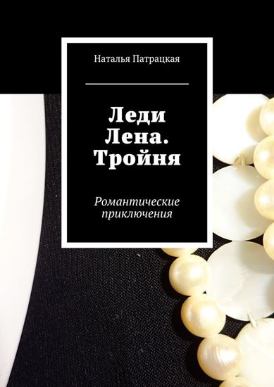 Обложка книги "Леди Лена. Тройня. Романтические приключения"
