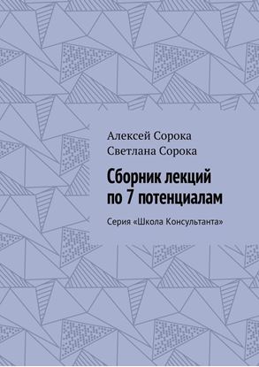 Обложка книги "Сборник лекций по 7 потенциалам. Серия «Школа Консультанта»"