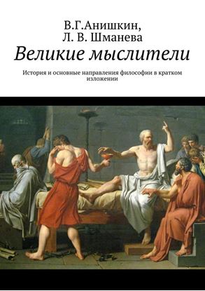 Обложка книги "Великие мыслители. История и основные направления философии в кратком изложении"