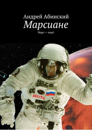 Обложка книги "Марсиане. Марс – наш!"