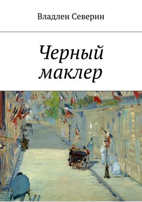 Обложка книги "Черный маклер"