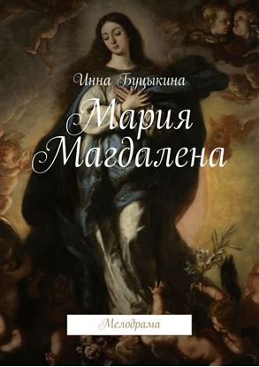 Обложка книги "Мария Магдалена. Мелодрама"