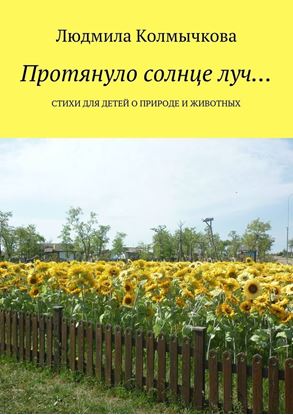 Обложка книги "Протянуло солнце луч… Стихи для детей о природе и животных"
