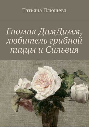 Обложка книги "Гномик ДимДимм, любитель грибной пиццы и Сильвия"