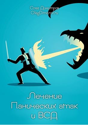 Обложка книги "Лечение панических атак и ВСД"