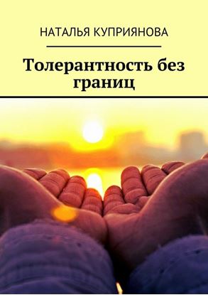 Обложка книги "Толерантность без границ"
