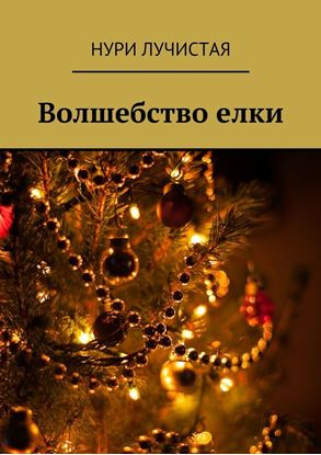 Обложка книги "Волшебство елки"