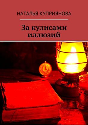 Обложка книги "За кулисами иллюзий"