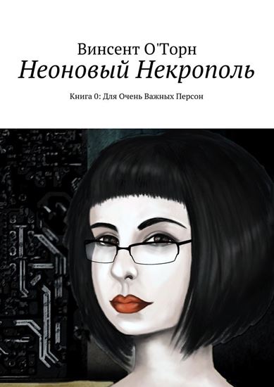 Обложка книги "Неоновый Некрополь. Книга 0: Для Очень Важных Персон"