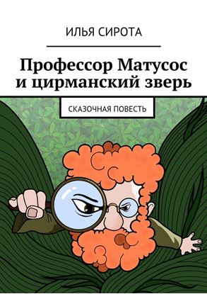 Обложка книги "Профессор Матусос и цирманский зверь. Сказочная повесть"