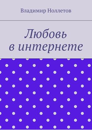 Обложка книги "Любовь в интернете"