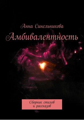 Обложка книги "Амбивалентность. Сборник стихов и рассказов"