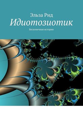 Обложка книги "Идиотозиотик. Бесконечная история"