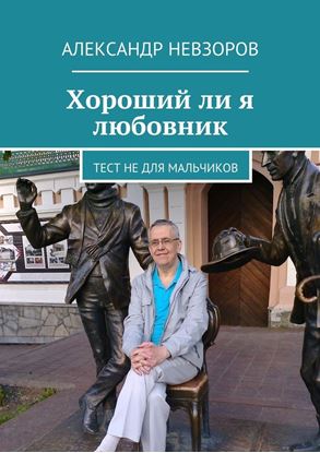 Обложка книги "Хороший ли я любовник. Тест не для мальчиков"