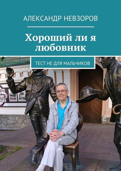 Обложка книги "Хороший ли я любовник. Тест не для мальчиков"