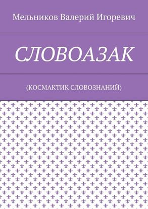 Обложка книги "СЛОВОАЗАК. (КОСМАКТИК СЛОВОЗНАНИЙ)"