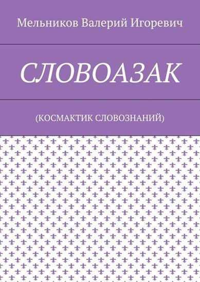 Обложка книги "СЛОВОАЗАК. (КОСМАКТИК СЛОВОЗНАНИЙ)"