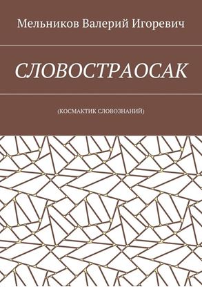 Обложка книги "СЛОВОСТРАОСАК. (КОСМАКТИК СЛОВОЗНАНИЙ)"