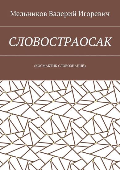Обложка книги "СЛОВОСТРАОСАК. (КОСМАКТИК СЛОВОЗНАНИЙ)"