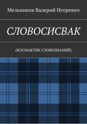 Обложка книги "СЛОВОСИСВАК. (КОСМАКТИК СЛОВОЗНАНИЙ)"