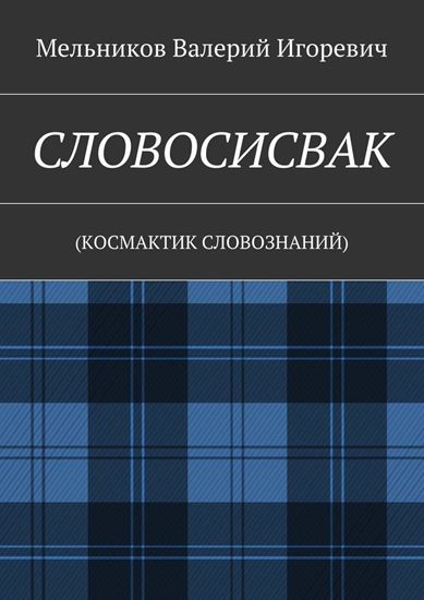 Обложка книги "СЛОВОСИСВАК. (КОСМАКТИК СЛОВОЗНАНИЙ)"