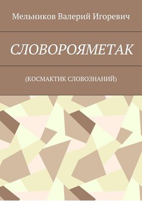 Обложка книги "СЛОВОРОЯМЕТАК. (КОСМАКТИК СЛОВОЗНАНИЙ)"