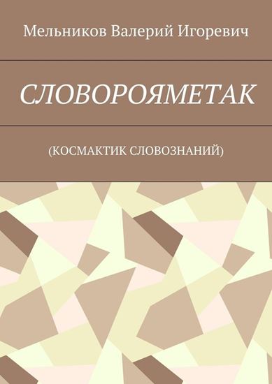 Обложка книги "СЛОВОРОЯМЕТАК. (КОСМАКТИК СЛОВОЗНАНИЙ)"