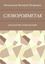 Обложка книги "СЛОВОРОЯМЕТАК. (КОСМАКТИК СЛОВОЗНАНИЙ)"