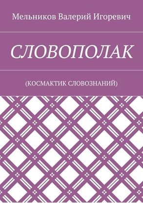 Обложка книги "СЛОВОПОЛАК. (КОСМАКТИК СЛОВОЗНАНИЙ)"