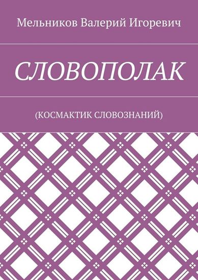 Обложка книги "СЛОВОПОЛАК. (КОСМАКТИК СЛОВОЗНАНИЙ)"