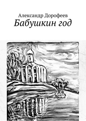 Обложка книги "Бабушкин год"