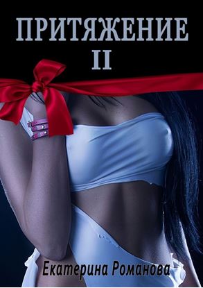 Обложка книги "Притяжение II"