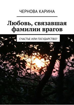 Обложка книги "Любовь, связавшая фамилии врагов. Счастье или государство?"
