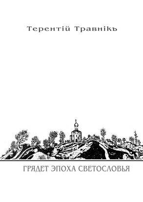 Обложка книги "Грядет эпоха Светословья. Книга 1. Из цикла «Белокнижье»"