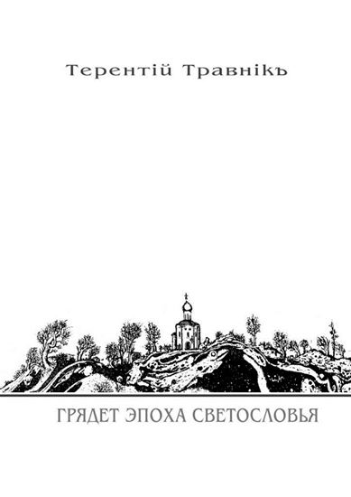 Обложка книги "Грядет эпоха Светословья. Книга 1. Из цикла «Белокнижье»"