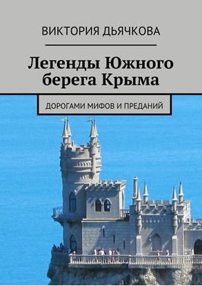 Обложка книги "Легенды Южного берега Крыма. Дорогами мифов и преданий"