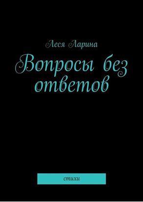Обложка книги "Вопросы без ответов. Стихи"