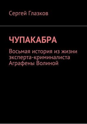 Обложка книги "Чупакабра. Восьмая история из жизни эксперта-криминалиста Аграфены Волиной"