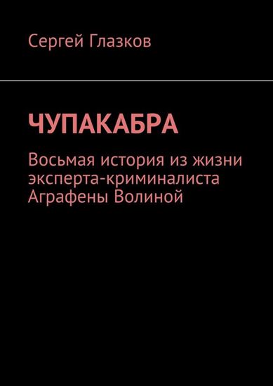 Обложка книги "Чупакабра. Восьмая история из жизни эксперта-криминалиста Аграфены Волиной"