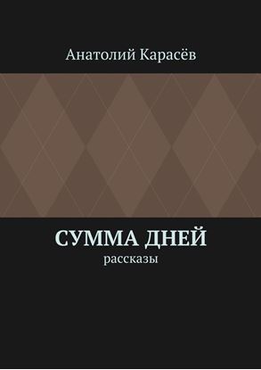 Обложка книги "Сумма дней. Рассказы"