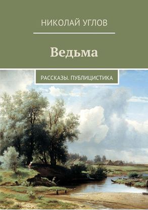 Обложка книги "Ведьма. Рассказы. Публицистика"