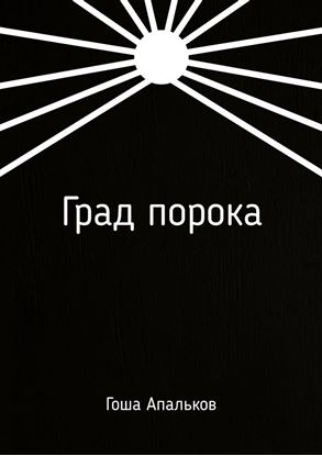 Обложка книги "Град порока"