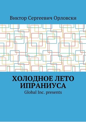 Обложка книги "Холодное лето Ипраниуса"