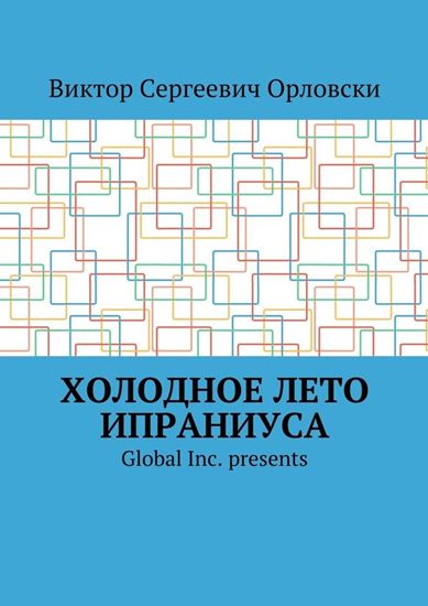 Обложка книги "Холодное лето Ипраниуса"