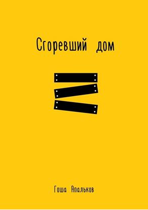 Обложка книги "Сгоревший дом"