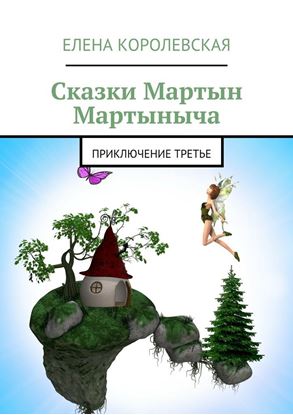 Обложка книги "Сказки Мартын Мартыныча. Приключение третье"