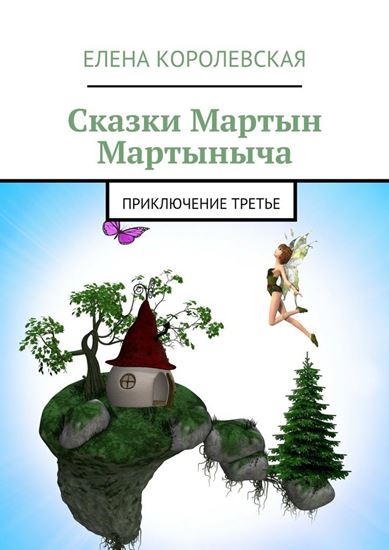 Обложка книги "Сказки Мартын Мартыныча. Приключение третье"